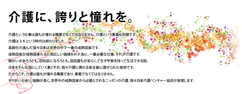 介護に誇りと憧れを