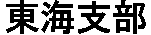 東海支部ロゴ